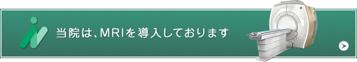 MRIを導入しています