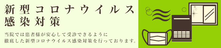 新型コロナウイルス感染対策