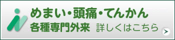 めまい・頭痛外来について