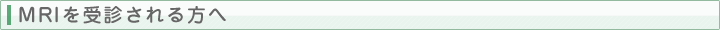 MRIを受診される方へ