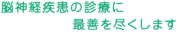 脳神経疾患の診療に最善を尽くします