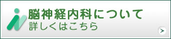 脳神経内科について
