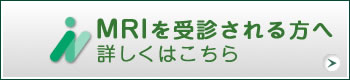 MRIを受診される方へ