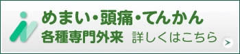 めまい・頭痛外来について