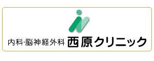 西原クリニック