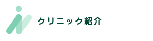 クリニック紹介