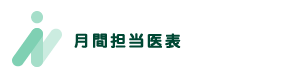診療内容